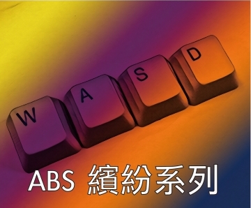 ABS繽紛系列